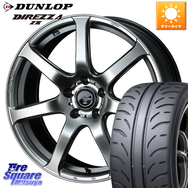 DUNLOP ダンロップ ディレッツァ Z3 DIREZZA サマータイヤ 225/45R18WEDS レオニス Navia ナヴィア07 ウェッズ ホイール 18インチ 18X8.0J 42 5穴 114.3 ZE1リーフ プリウスアルファ HS レクサス RX-8 MAZDA クラウンロイヤル クラウンハイブリッド 220・H20系 クラ｜タイヤスクエアミツヤ
