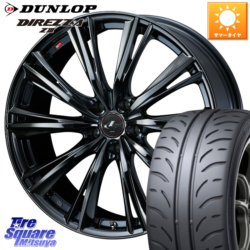 DUNLOP ダンロップ ディレッツァ Z3 DIREZZA サマータイヤ 225/45R18WEDS レオニス WX BMC1 ウェッズ Leonis ホイール 18インチ 18X8.0J 42 5穴 114.3 ZE1リーフ プリウスアルファ HS レクサス RX-8 MAZDA クラウンロイヤル クラウンハイブリッド 220・H20系 クラウ｜タイヤスクエアミツヤ
