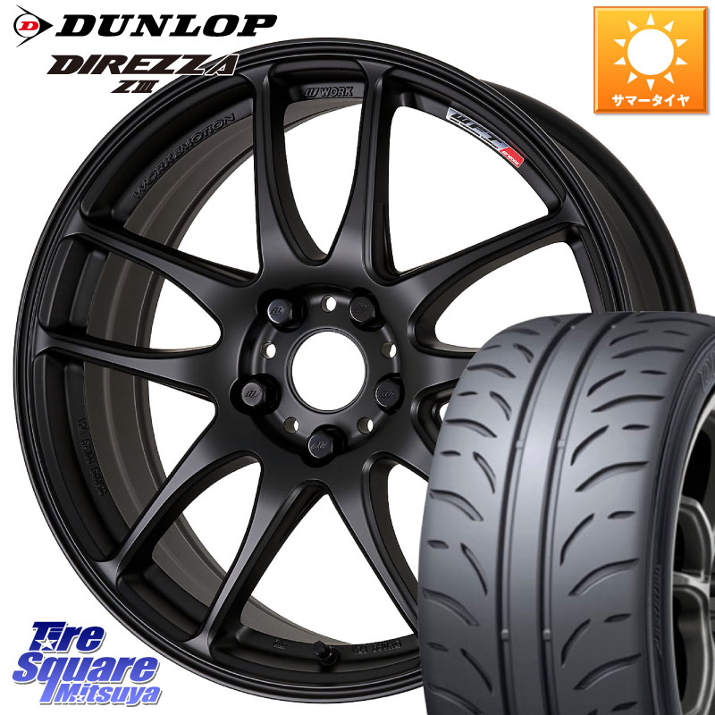 DUNLOP ダンロップ ディレッツァ Z3 DIREZZA サマータイヤ 215/45R17WORK ワーク EMOTION エモーション CR kiwami 極 17インチ 17X7.0J 47 5穴 114.3 リーフ LEAF 日産 セレナ SERENA 日産 ブレイド｜タイヤスクエアミツヤ