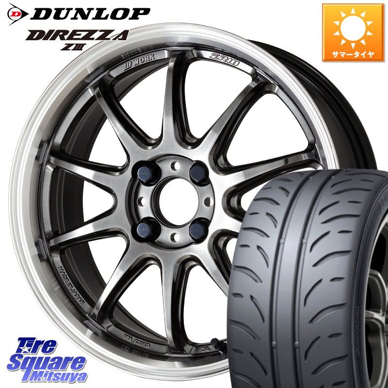 WORK ワーク EMOTION エモーション ZR10 16インチ 16 X 6.5J +38 4穴 100 DUNLOP ダンロップ ディレッツァ Z3 DIREZZA サマータイヤ 205/45R16 111,140円