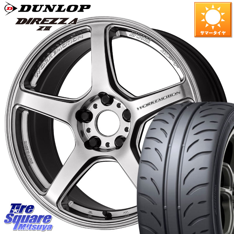 DUNLOP ダンロップ ディレッツァ Z3 DIREZZA サマータイヤ 195/45R17WORK ワーク EMOTION エモーション T5R 17インチ 17X7.0J 43 4穴 100 160系カローラフィールダー ヤリス ロードスター キューブ CUBE 日産 カローラフィールダーハイブリッド アクア スイフト|タイヤスクエアミツヤ