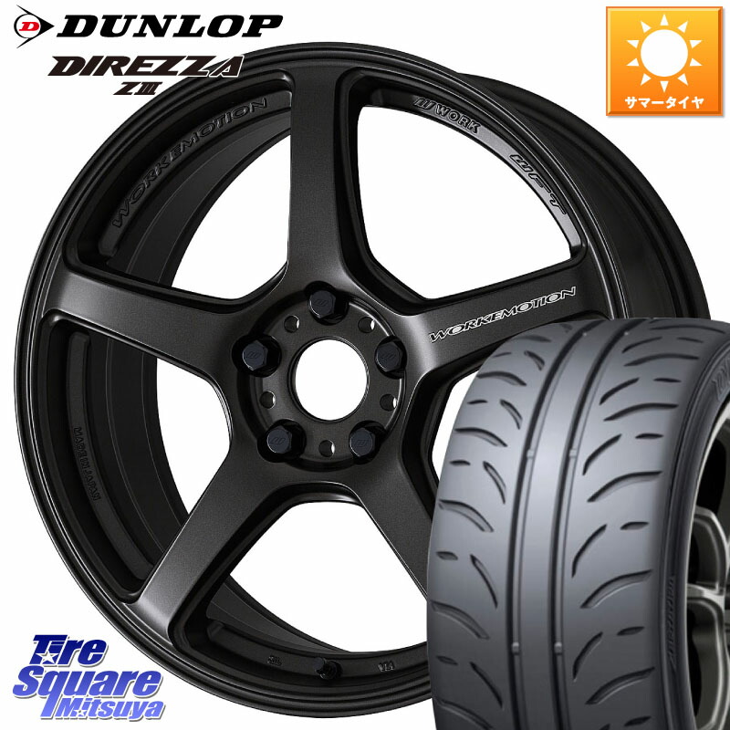 DUNLOP ダンロップ ディレッツァ Z3 DIREZZA サマータイヤ 215/45R17WORK 【欠品次回3月中旬】ワーク EMOTION エモーション T5R 17インチ 17X7.0J 48 5穴 114.3 リーフ LEAF 日産 セレナ SERENA 日産 ブレイド ステップワゴン|タイヤスクエアミツヤ