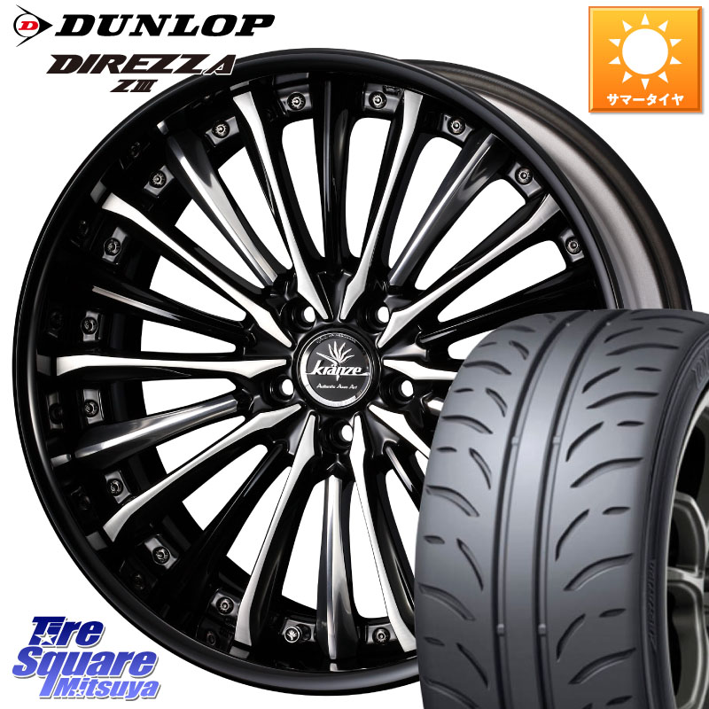 DUNLOP ダンロップ ディレッツァ Z3 DIREZZA サマータイヤ 245/40R19WEDS Kranze Vierharm ReverseRim LoDisk 19インチ 3ピース 19X8.5J 42 5穴 114.3 スカイラインセダン 日産｜タイヤスクエアミツヤ