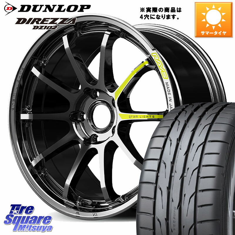 RAYS 【欠品次回要問合せ】 gramLIGHTS 57NR LIMITED ホイール 17インチ◇参考画像 17 X 7.0J +47 4穴 100 DUNLOP DZ102 DIREZZA 2025年製 在庫● ダンロップ ディレッツァ サマータイヤ 215/40R17