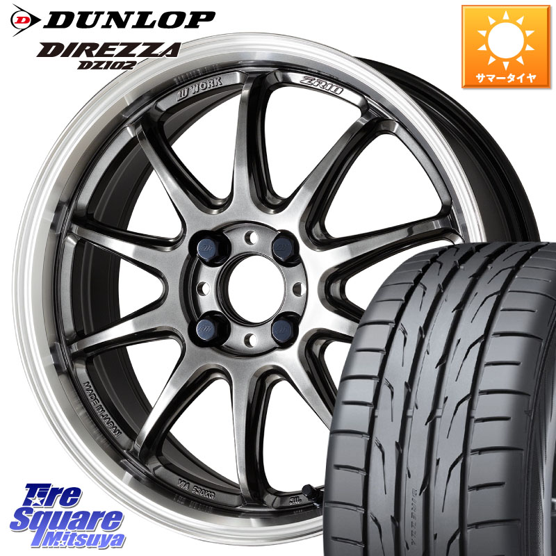 WORK ワーク EMOTION エモーション ZR10 16インチ 16 X 6.5J +38 4穴 100 DUNLOP DZ102 DIREZZA 2025年製～ 在庫予定品● 【欠品次回4月末入荷】 ダンロップ ディレッツァ サマータイヤ 195/50R16 ロードスター