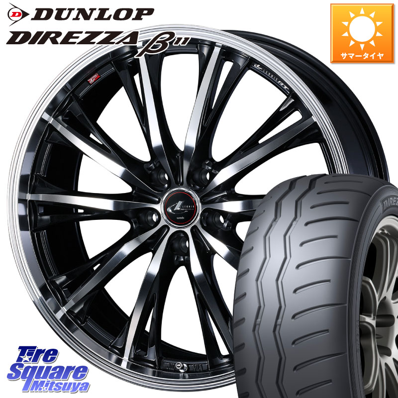 DUNLOP DIREZZA B11 ディレッツァ ベータ11 205/50R16WEDS 41170 LEONIS RT ウェッズ レオニス PBMC ホイール 16インチ 16X6.5J 52 5穴 114.3 ZC33Sスイフトスポーツ スイフトスポーツ アコード ロードスター|タイヤスクエアミツヤ