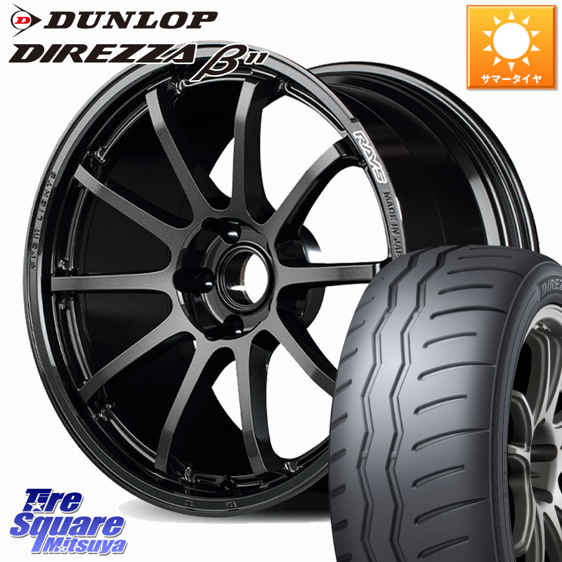 DUNLOP DIREZZA B11 ディレッツァ ベータ11 225/40R18RAYS 【欠品次回要問合せ】 gramLIGHTS 57NR ホイール 18インチ 18X8.5J 38 5穴 114.3 インサイト｜タイヤスクエアミツヤ