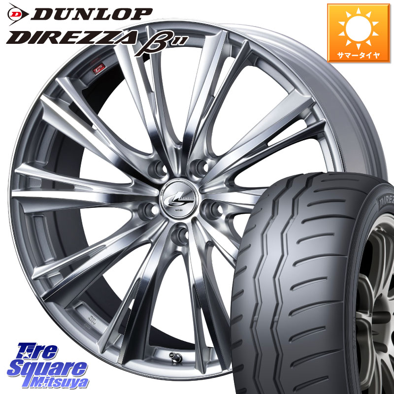 DUNLOP DIREZZA B11 ディレッツァ ベータ11 235/40R18WEDS 33904 レオニス WX HSMC ウェッズ Leonis ホイール 18インチ 18X8.0J 42 5穴 114.3 シビック インサイト｜タイヤスクエアミツヤ