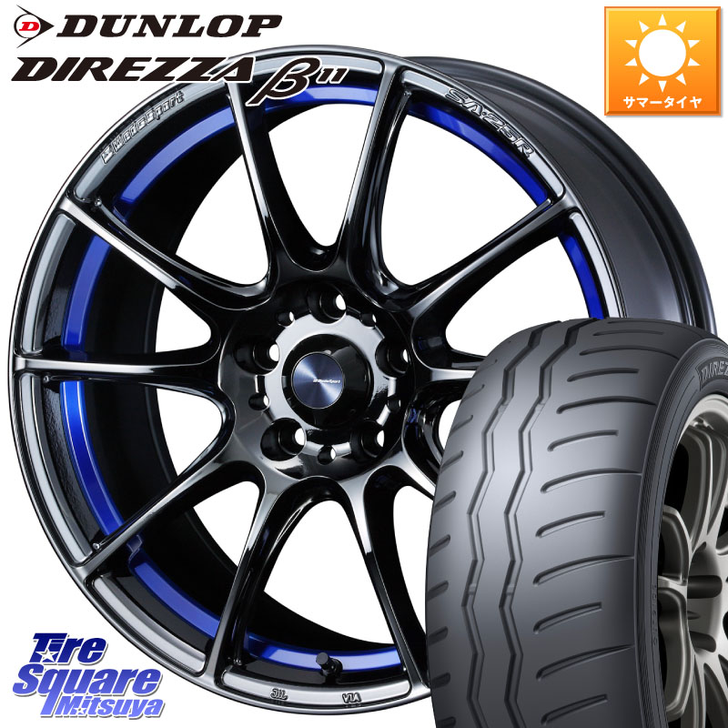 WEDS SA-25R ウェッズ スポーツ ホイール 17インチ 17 X 7.5J(86 Brembo) +48 5穴 100 DUNLOP DIREZZA B11 ディレッツァ ベータ11 225/45R17 BRZ・86・GR86ブレンボキャリパー対応