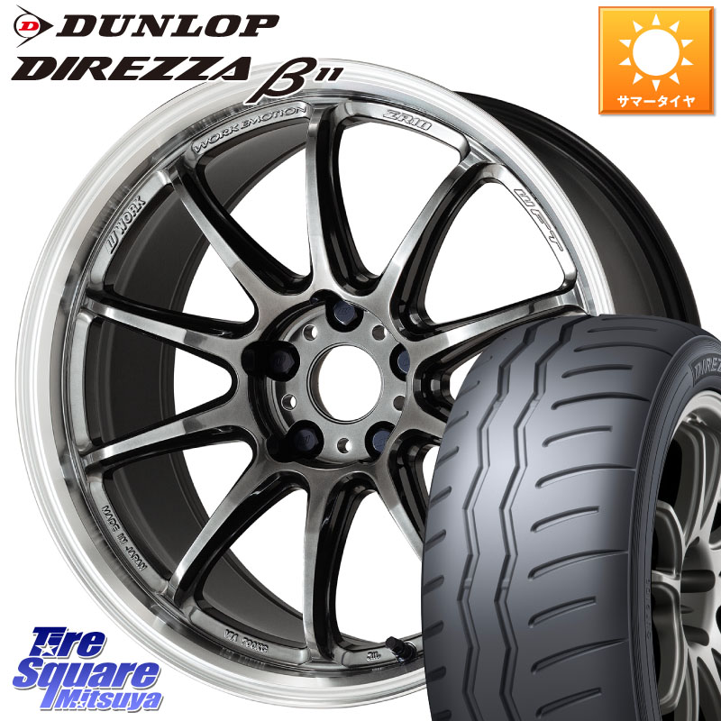 WORK ワーク EMOTION エモーション ZR10 GTKRC 5H 17インチ 17 X 7.0J +53 5穴 114.3 DUNLOP DIREZZA B11 ディレッツァ ベータ11 215/45R17