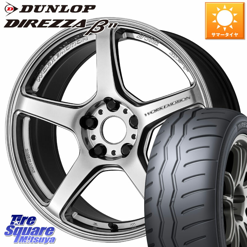 DUNLOP DIREZZA B11 ディレッツァ ベータ11 225/45R17WORK ワーク EMOTION エモーション T5R 17インチ 17X8.0J 45 5穴 100 カローラスポーツ BRZ/86ローダウン車 BRZ GR 86 ハチロク 86 ハチロク|タイヤスクエアミツヤ