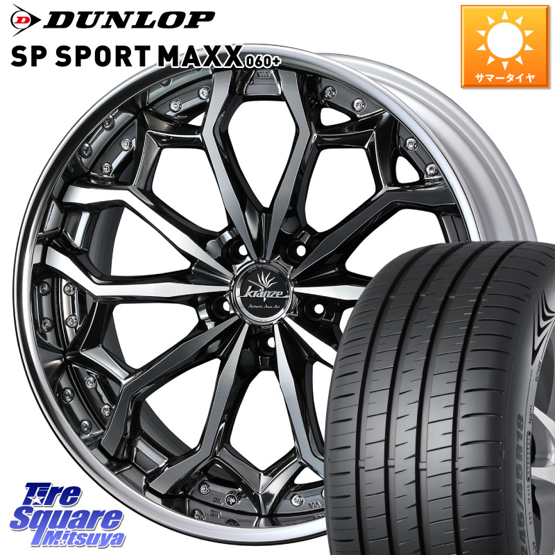 WEDS Kranze Zildawn ReverseRim LoDisk 19インチ 3ピース 19 X 8.5J +42 5穴 114.3 DUNLOP ダンロップ SP SPORT MAXX 060+ スポーツマックス 235/40R19 CY2アコード