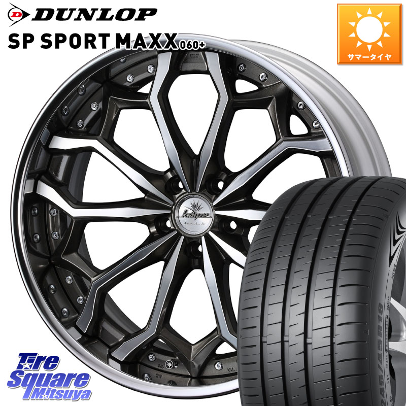 DUNLOP ダンロップ SP SPORT MAXX 060+ スポーツマックス 245/35R20WEDS Kranze Zildawn ReverseRim LoDisk 20インチ 3ピース 20X8.0J 35 5穴 114.3 30系アルファード/ヴェルファイア 20系アルファード アルファードハイブリッド ヴェルファイアハイブリッド ヴェルフ｜タイヤスクエアミツヤ