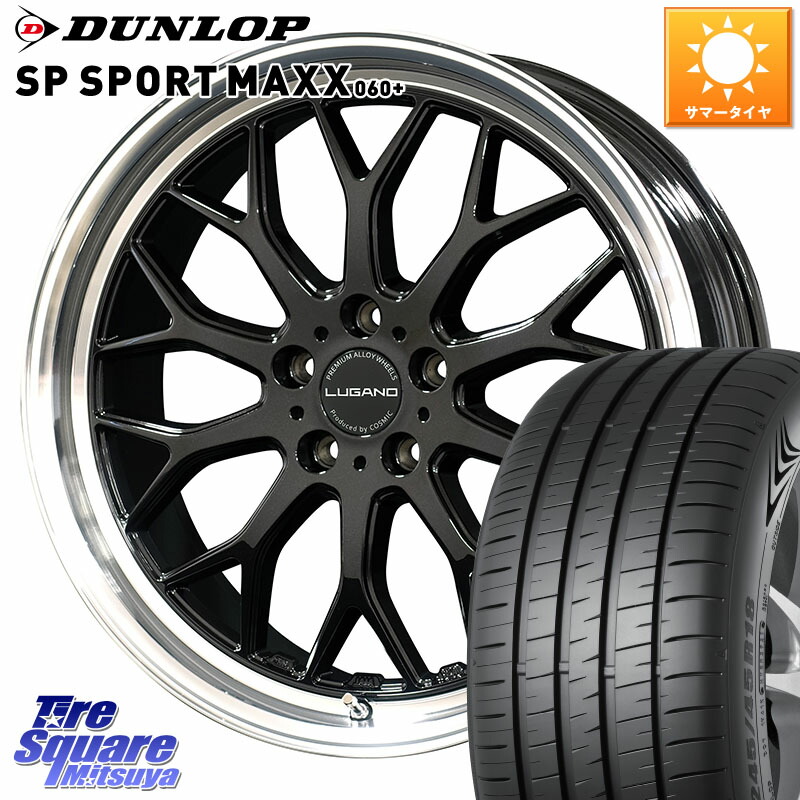 コスミック ヴェネルディ LUGANO ホイール 20インチ 20 X 8.5J(M14B) +38 5穴 114.3 DUNLOP ダンロップ SP SPORT MAXX 060+ スポーツマックス 255/45R20 レクサスNX20系