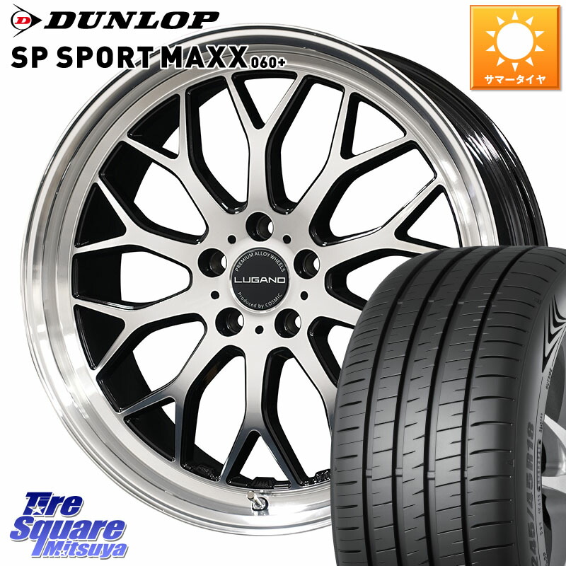 コスミック ヴェネルディ LUGANO ホイール 20インチ 20 X 8.5J(M14B) +38 5穴 114.3 DUNLOP ダンロップ SP SPORT MAXX 060+ スポーツマックス 255/45R20 レクサスNX20系