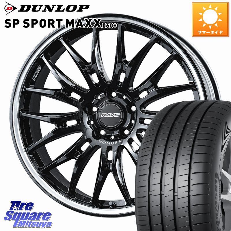 RAYS HOMURA 2X9BD ホイール 20インチ 20 X 8.5J +38 5穴 120 DUNLOP ダンロップ SP SPORT MAXX 060+ スポーツマックス 245/45R20