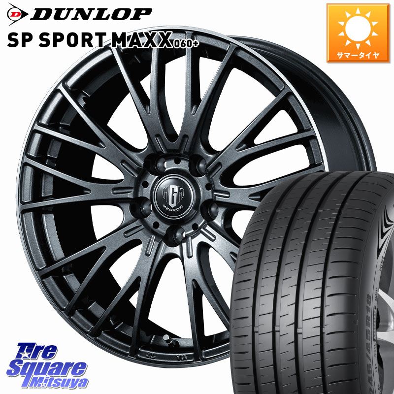 KOSEI MZ-GROW VM25R ホイール 17インチ 17 X 7.0J +48 5穴 114.3 DUNLOP ダンロップ SP SPORT MAXX 060+ スポーツマックス 225/45R17