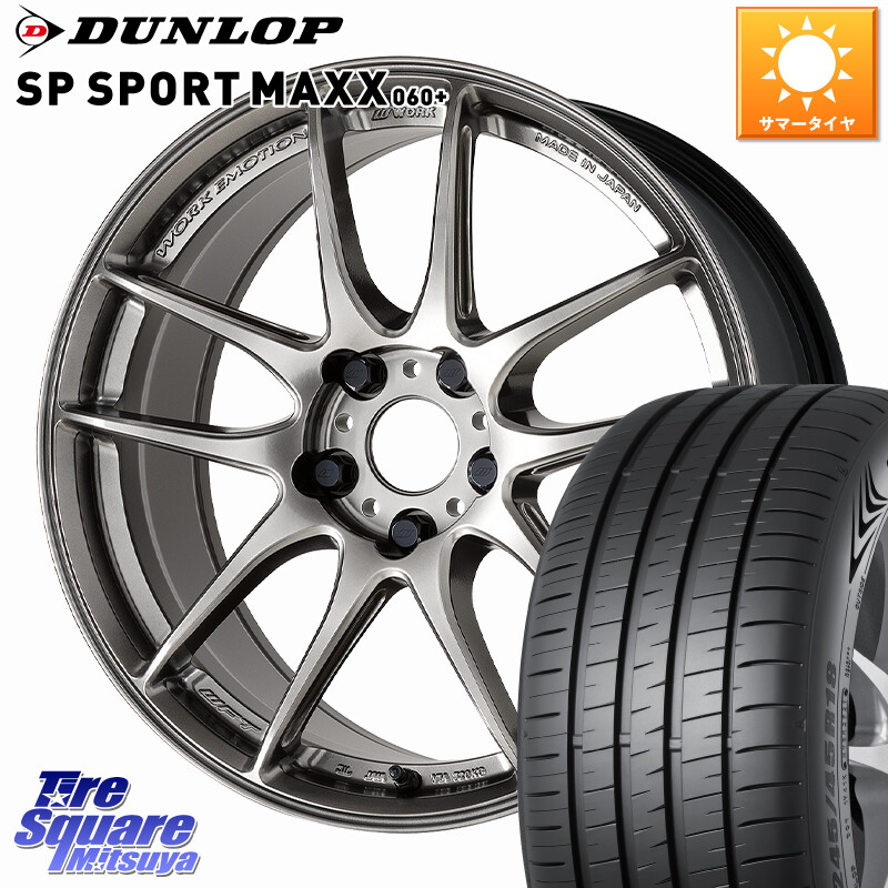 DUNLOP ダンロップ SP SPORT MAXX 060+ スポーツマックス 235/55R18WORK EMOTION CR 至極 Shigoku ホイール 18インチ 18X7.5J 38 5穴 114.3 デリカD:5 D5 カスタムサイズ NX レクサス ハリアー|タイヤスクエアミツヤ