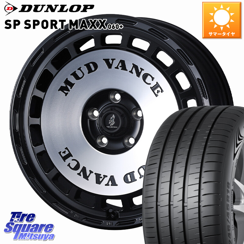 DUNLOP ダンロップ SP SPORT MAXX 060+ スポーツマックス 255/55R18WEDS MUD VANCE DX ホイール 18インチ マッドヴァンスDX 18X7.5J 35 5穴 114.3 アウトランダーPHEV|タイヤスクエアミツヤ