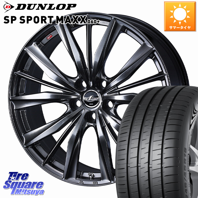 DUNLOP ダンロップ SP SPORT MAXX 060+ スポーツマックス 235/45R18WEDS LEONIS VXII レオニス VX2 M14球面座ボルト専用 ホイール 18インチ 18X7.5J(M14B) 36 5穴 114.3 レクサスIS30系後期｜タイヤスクエアミツヤ