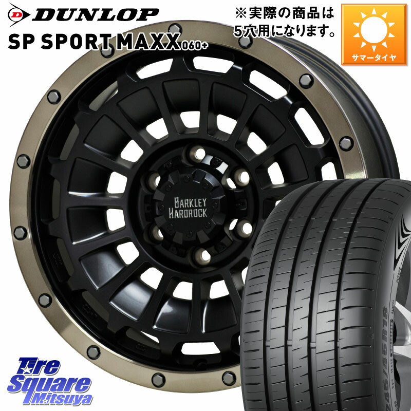 DUNLOP ダンロップ SP SPORT MAXX 060+ スポーツマックス 225/55R17HotStuff ハードロック ローガン ホイール 17インチ 17X7.0J 38 5穴 114.3 10系アルファード スカイラインセダン 日産 シーマ 日産 フーガ FUGA 日産｜タイヤスクエアミツヤ
