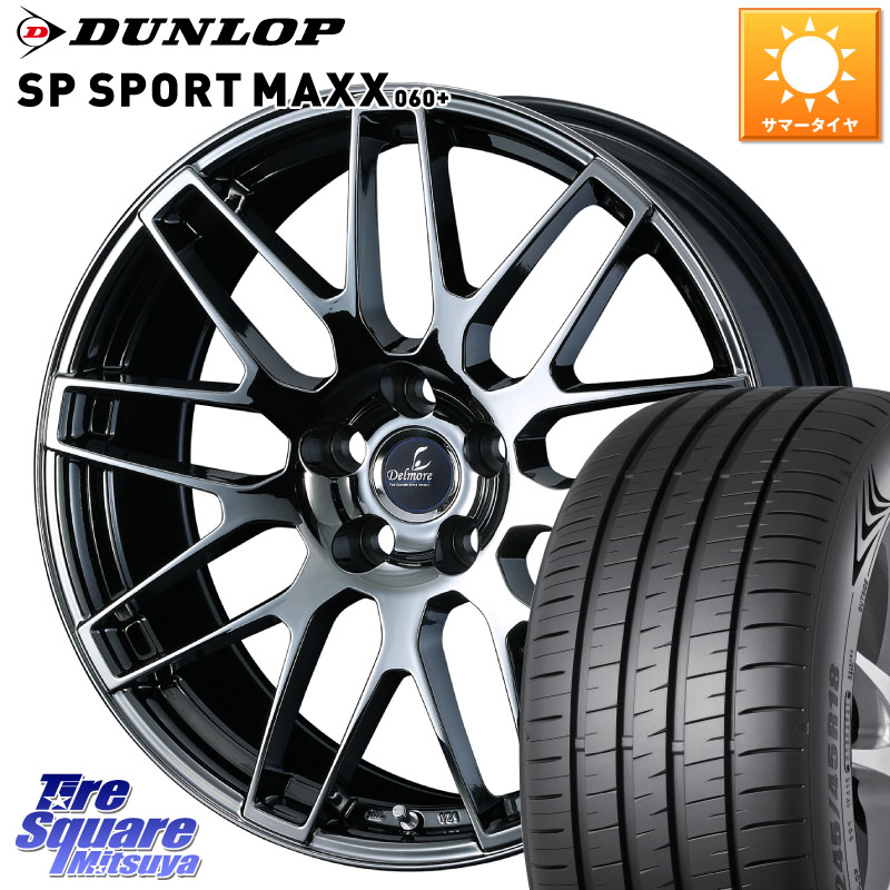 WEDS 39247 Delmore デルモア LC.S 平座仕様(レクサス車専用) 18 X 8.0J +45 5穴 114.3 DUNLOP ダンロップ SP SPORT MAXX 060+ スポーツマックス 225/40R18 プリウスアルファ GRヤリスRSノーマルキャリパー 169,810円