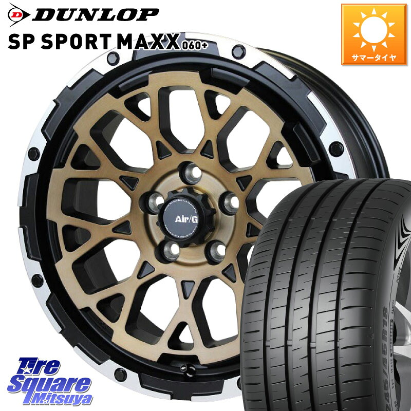 DUNLOP ダンロップ SP SPORT MAXX 060+ スポーツマックス 235/65R174X4エンジニアリング Air/G Rocks ロックス SBZ ホイール 17インチ 17X7.0J 32 5穴 114.3 50系RAV4 RAV4 50系 デリカD:5 D5 カスタムサイズ RAV4 60系|タイヤスクエアミツヤ