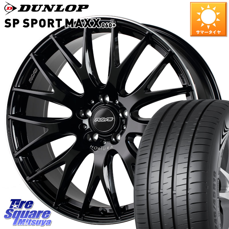 DUNLOP ダンロップ SP SPORT MAXX 060+ スポーツマックス 235/60R18RAYS 【欠品次回2月末】 HOMURA 2x9Plus ホイール 18インチ 18X8.0J 45 5穴 120 CR-V(型式RS5/6)｜タイヤスクエアミツヤ