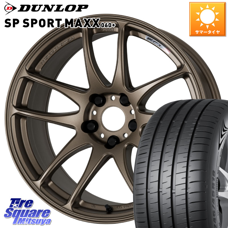 DUNLOP ダンロップ SP SPORT MAXX 060+ スポーツマックス 235/55R18WORK ワーク EMOTION エモーション CR kiwami 極 18インチ 18X7.5J 47 5穴 114.3 T32エクストレイル CX-5 CX-8 BT5レガシィアウトバック ヴァンガード|タイヤスクエアミツヤ