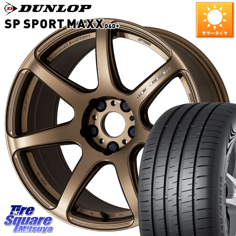 DUNLOP ダンロップ SP SPORT MAXX 060+ スポーツマックス 235/55R18WORK ワーク EMOTION エモーション T7R 18インチ 18X7.5J 47 5穴 114.3 T32エクストレイル CX-5 CX-8 BT5レガシィアウトバック ヴァンガード|タイヤスクエアミツヤ