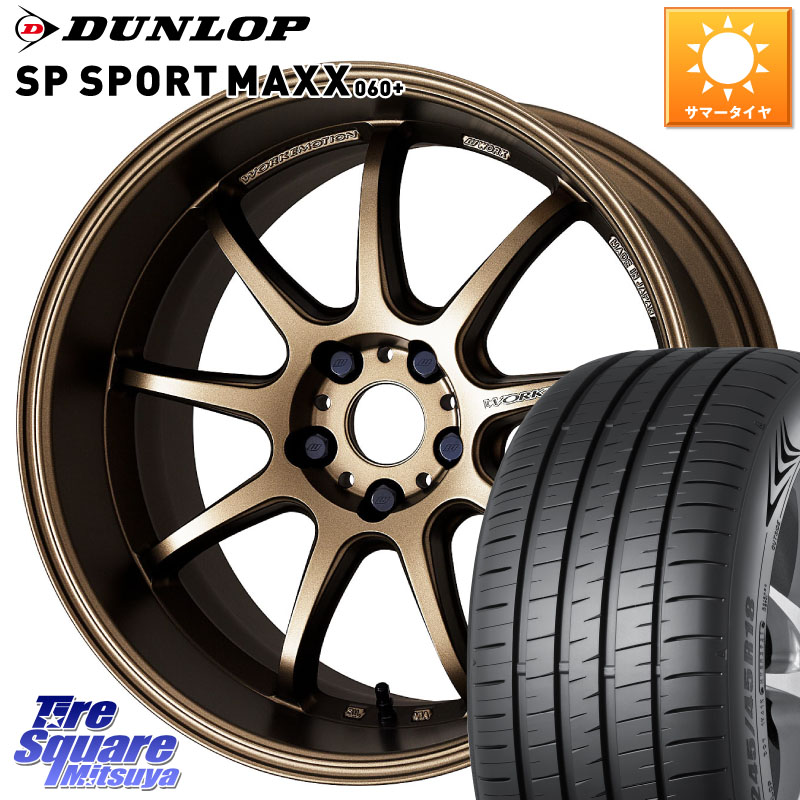 WORK ワーク EMOTION エモーション D9R 18インチ 18 X 8.5J +47 5穴 114.3 DUNLOP ダンロップ SP SPORT MAXX 060+ スポーツマックス 245/45R18