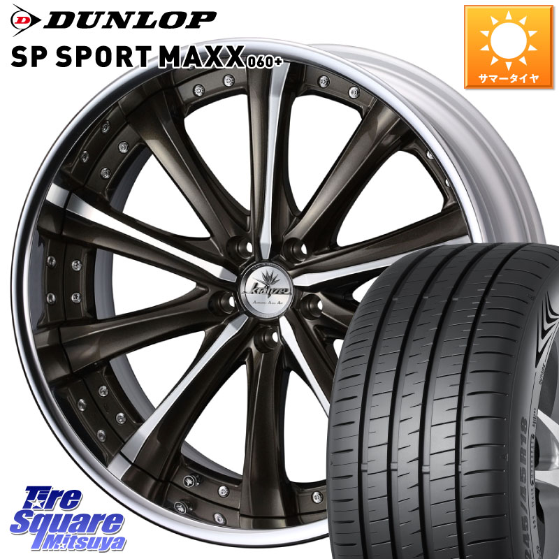 WEDS Kranze Maricive ReverseRim LoDisk 20インチ 3ピース 20 X 8.5J +43 5穴 114.3 DUNLOP ダンロップ SP SPORT MAXX 060+ スポーツマックス 255/45R20 T33エクストレイル