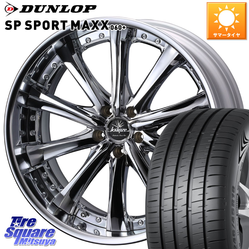 WEDS Kranze Maricive ReverseRim LoDisk 19インチ 3ピース 19 X 8.5J +43 5穴 114.3 DUNLOP ダンロップ SP SPORT MAXX 060+ スポーツマックス 225/40R19