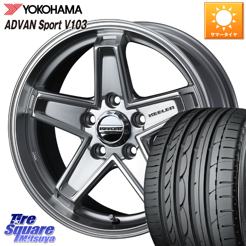 YOKOHAMA F2171 ADVAN Sport V103 MO ヨコハマ 225/45R17WEDS KEELER TACTICS シルバー ホイール 17インチ キーラー タクティクス 17X7.0J 38 5穴 114.3 GRヤリスRSノーマルキャリパー ブレイド オーリス IS レクサス|タイヤスクエアミツヤ