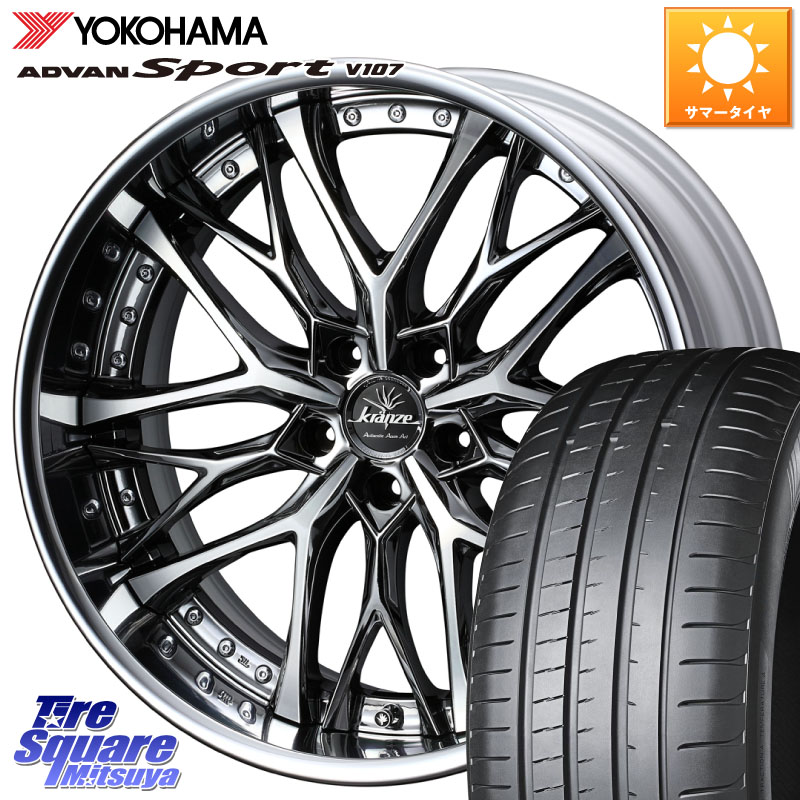 YOKOHAMA R7545 ADVAN アドバン Sport スポーツ V107 ヨコハマ 255/50R20WEDS Kranze Weaval ReverseRim LoDisk 20インチ 3ピース 20X8.5J 43 5穴 114.3 ムラーノ 日産｜タイヤスクエアミツヤ