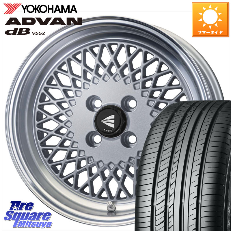 YOKOHAMA R2596 ADVAN dB V552 ヨコハマ 195/55R15ENKEI エンケイ NEO CLASSIC ENKEI92 SILVER 15インチ 15X7.0J 38 4穴 100 ヤリス カスタム前提|タイヤスクエアミツヤ