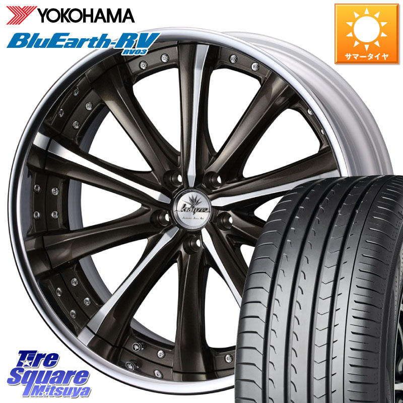 YOKOHAMA ブルーアース ミニバン RV03 RV-03 ヨコハマ 245/35R20WEDS Kranze Maricive ReverseRim LoDisk 20インチ 3ピース 20X8.5J 43 5穴 114.3 10系アルファード スカイラインセダン 日産 シーマ 日産|タイヤスクエアミツヤ