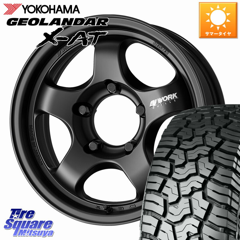 WORK MEISTER S1 1PIECE SUV ホイール 16インチ 16 X 5.5J(JB74) +0 5穴 139.7 YOKOHAMA E5251 GEOLANDAR X-AT G016 在庫予定品● ヨコハマ【欠品次回6月以降】 215/70R16 ジムニ－シエラ・ノマド