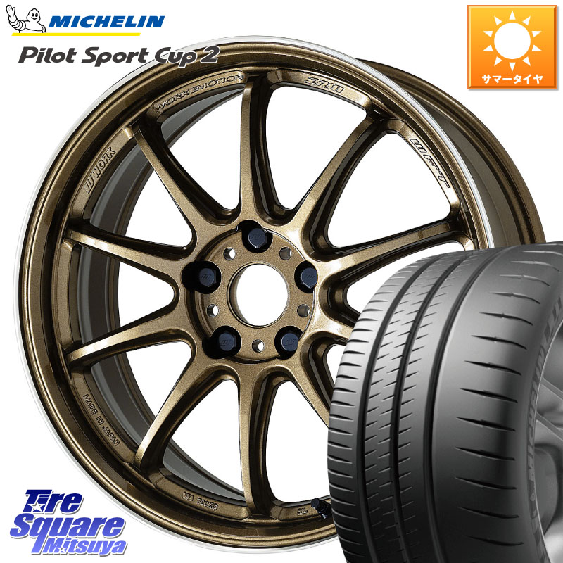 ミシュラン PILOT SPORT CUP2 CONNECT (97Y) XL 正規 245/40R18WORK ワーク EMOTION エモーション ZR10 HGLC 18インチ 18X8.5J(EVO10 CZ4A) 32 5穴 114.3 CZ4Aランエボ10ブレンボキャリパー対応｜タイヤスクエアミツヤ