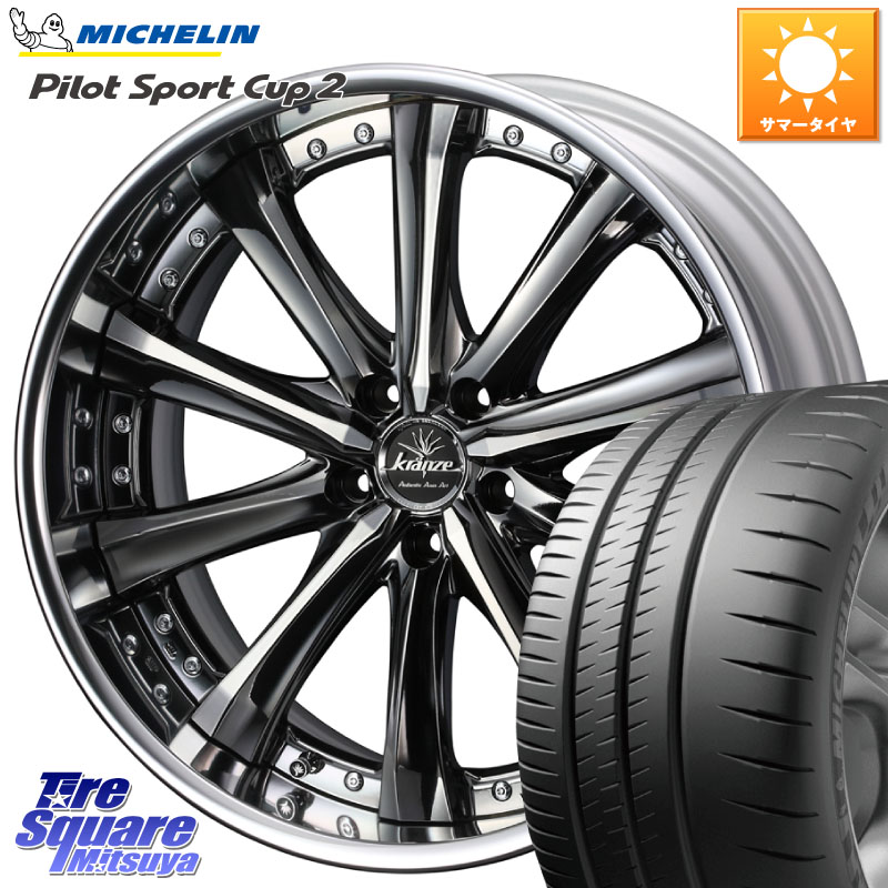 ミシュラン PILOT SPORT CUP2 (93Y) XL N0 正規 245/35R19WEDS Kranze Maricive ReverseRim LoDisk 19インチ 3ピース 19X8.5J 43 5穴 114.3 クラウンハイブリッド 220・H20系 クラウン 220系 アリスト|タイヤスクエアミツヤ