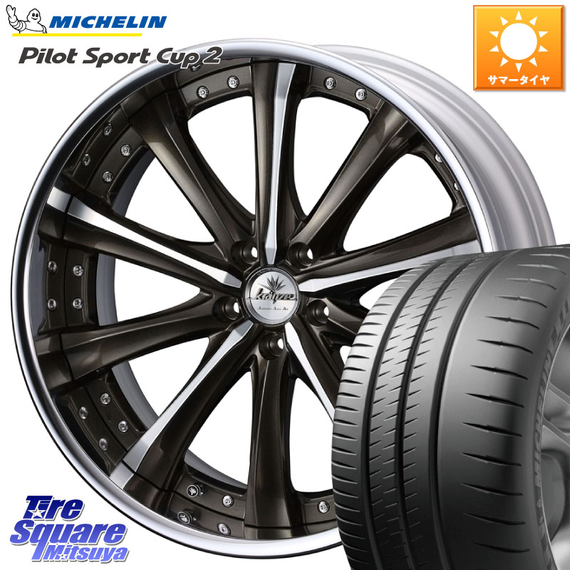 WEDS Kranze Maricive ReverseRim LoDisk 20インチ 3ピース 20 X 8.0J +49 5穴 114.3 ミシュラン PILOT SPORT CUP2 (90Y) XL AO 正規 245/30R20