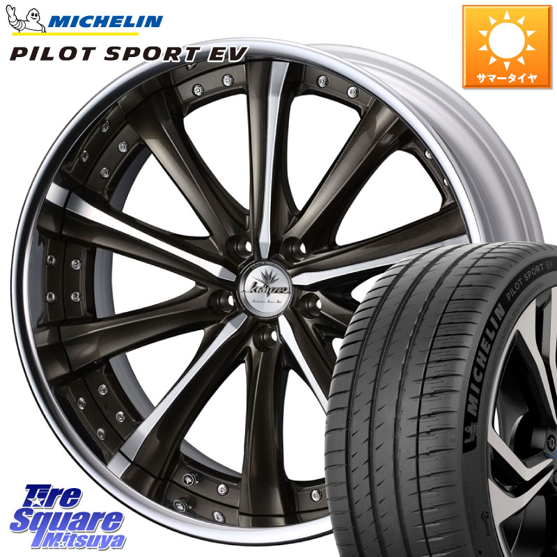 WEDS Kranze Maricive ReverseRim LoDisk 20インチ 3ピース 20 X 8.0J +37 5穴 114.3 ミシュラン PILOT SPORT EV パイロットスポーツEV Acoustic 105W XL GOE 正規 255/45R20 アウトランダーPHEV