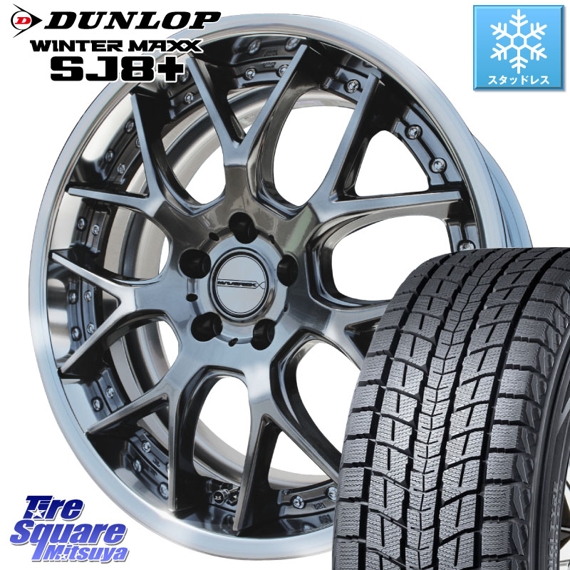 DUNLOP WINTERMAXX SJ8+ ウィンターマックス SJ8プラス スタッドレス ミツヤ 235/60R18WEDS MAVERICK 1307M S-LoDisk 18インチ 2ピース 18X8.5J 32 5穴 114.3 アウトランダーPHEV デリカD:5 D5 カスタムサイズ|タイヤスクエアミツヤ