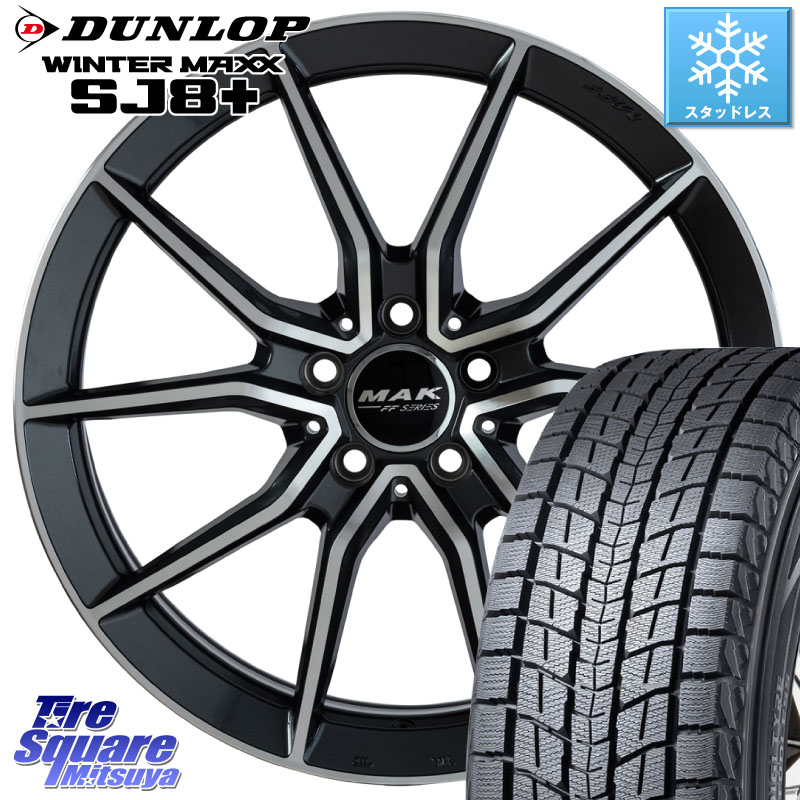 DUNLOP WINTERMAXX SJ8+ ウィンターマックス SJ8プラス スタッドレス ミツヤ 225/55R18阿部商会 MAK ARGENTO FF ホイール 18インチ 18X8.0J(MB S213AT) 41 5穴 112 メルセデスベンツ Eクラスオールテレイン(S213)|タイヤスクエアミツヤ
