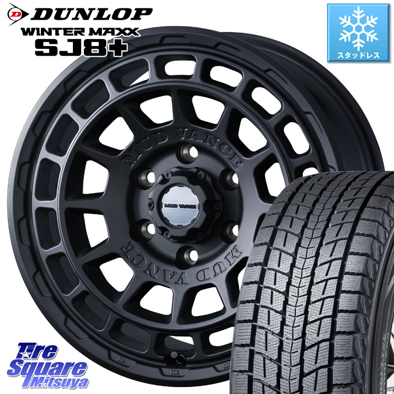 DUNLOP WINTERMAXX SJ8+ ウィンターマックス SJ8プラス スタッドレス ミツヤ 265/65R17WEDS MUDVANCE X TYPE F ホイール 17インチ マッドヴァンス タイプF※LC2Tトライトン装着不可※ 17X8.0J 20 6穴 139.7 GUN226ハイラックス 150系プラド ランクル[FJ] トライトンGSR｜タイヤスクエアミツヤ