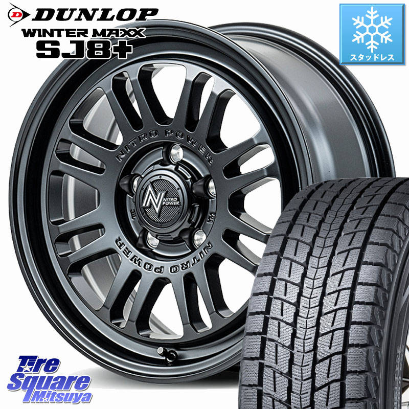 DUNLOP WINTERMAXX SJ8+ ウィンターマックス SJ8プラス スタッドレス ミツヤ 225/65R17 MANARAY NITRO POWER M16 ASSAULT ホイール 17インチ 17 X 7.0J +42 5穴 114.3 50系RAV4 80系ハリアー T32エクストレイル CX-5 CX-8 BT5レガシィアウトバック