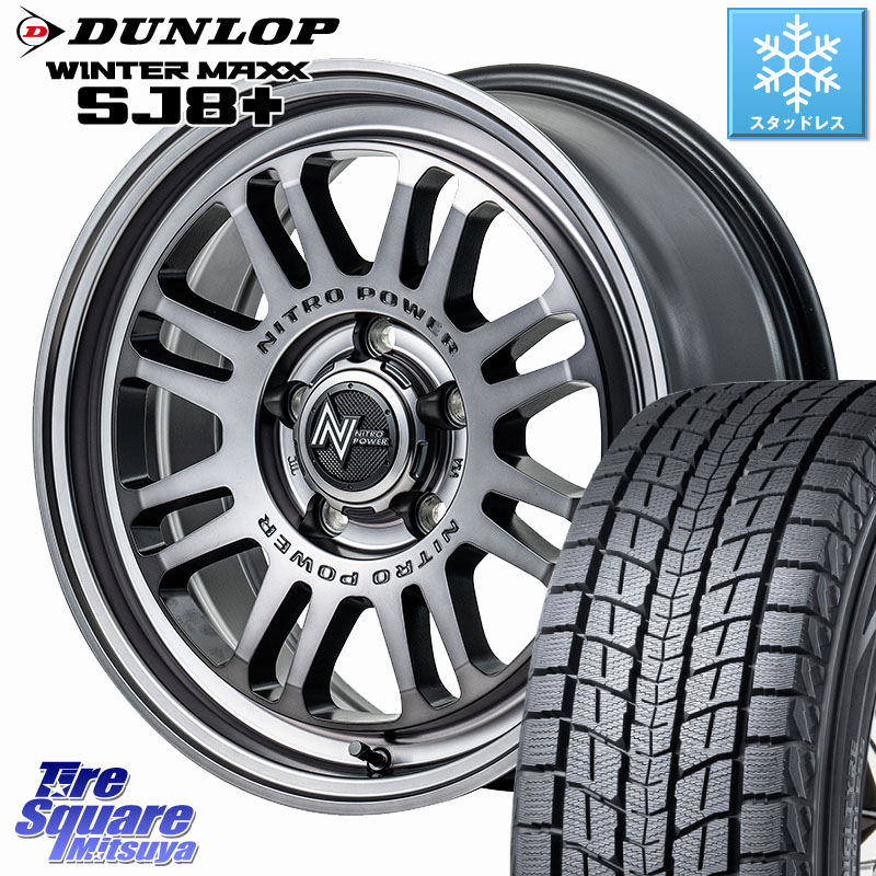 DUNLOP WINTERMAXX SJ8+ ウィンターマックス SJ8プラス スタッドレス ミツヤ 235/65R17MANARAY NITRO POWER M16 ASSAULT ホイール 17インチ 17X7.0J 42 5穴 114.3 50系RAV4 60系RAV4 RAV4 50系 デリカD:5 D5 カスタムサイズ RAV4 60系 CX-5 CX5 MAZDA｜タイヤスクエアミツヤ