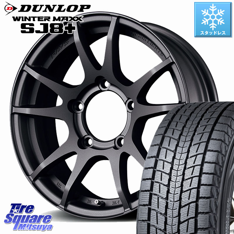 DUNLOP WINTERMAXX SJ8+ ウィンターマックス SJ8プラス スタッドレス ミツヤ 225/70R16 RAYS 【欠品次回要問合せ】 gramLIGHTS 57JV ホイール 16インチ 16 X 5.5J +20 5穴 139.7 ジムニー専用(要リフトアップ・オーバーフェンダー等)