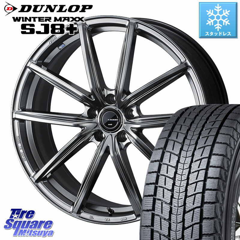 DUNLOP WINTERMAXX SJ8+ ウィンターマックス SJ8プラス スタッドレス ミツヤ 235/55R19WEDS LEONIS NAVIA 08 M14球面座ボルト専用 ホイール 19インチ 19X7.0J(M14B) 39 5穴 114.3 RZ レクサス|タイヤスクエアミツヤ