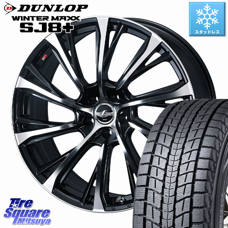 DUNLOP WINTERMAXX SJ8+ ウィンターマックス SJ8プラス スタッドレス ミツヤ 235/55R19WEDS LEONIS JG レオニスJG ホイール 19インチ 19X8.0J 43 5穴 114.3 50系RAV4 60系RAV4 80系ハリアー アリアARIYA T33エクストレイル CX-60 CX-80 トレイルシーカー RAV4 50系 ソ|タイヤスクエアミツヤ
